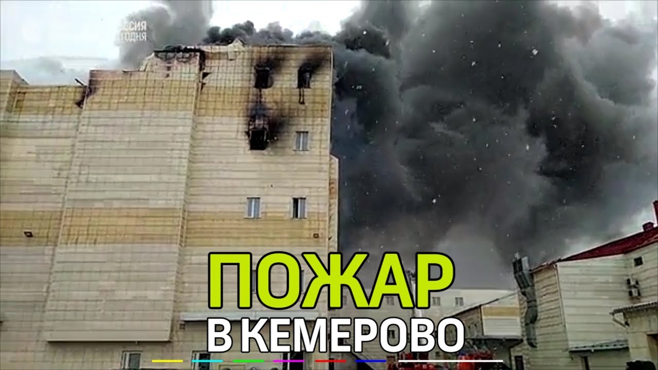 Следственный комитет: охранник торгового центра в Кемерово отключил пожарную сигнализацию