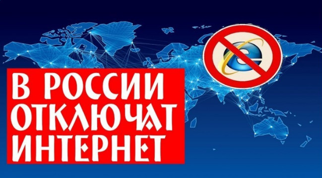 Когда отключат интернет в России в 2019 году?