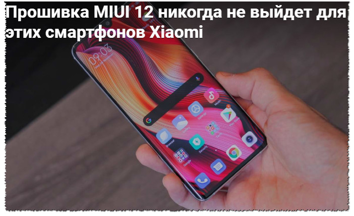 Прошивка MIUI 12 никогда не выйдет для этих смартфонов Xiaomi