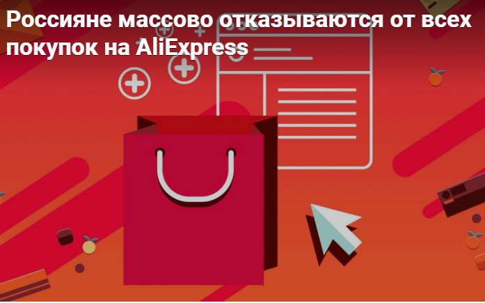 Россияне массово отказываются от всех покупок на AliExpress