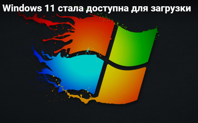 Windows 11 стала доступна для загрузки