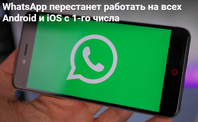 WhatsApp перестанет работать на всех Android и iOS с 1-го числа