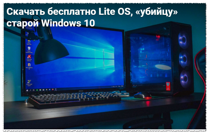 Скачать бесплатно Lite OS, «убийцу» старой Windows 10