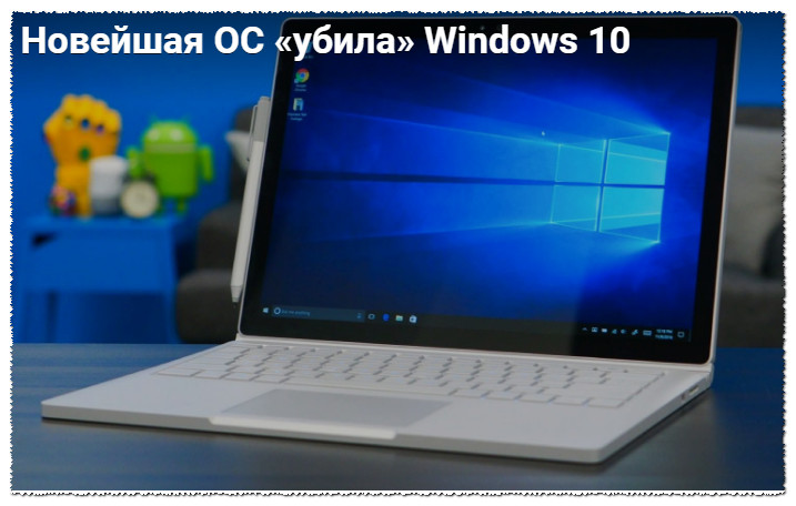 Новейшая ОС «убила» Windows 10